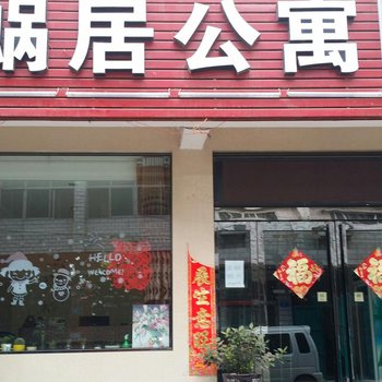 新郑蜗居公寓酒店提供图片