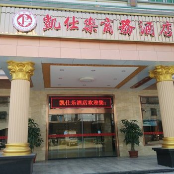 汕头市凯仕乐商务酒店酒店提供图片