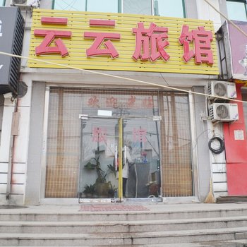 青岛云云旅馆