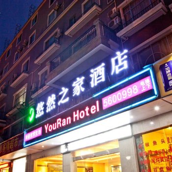 桂林悠然之家酒店酒店提供图片
