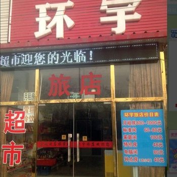 三河环宇旅店酒店提供图片