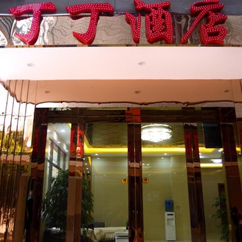 丁丁酒店(昆明横山店)酒店提供图片