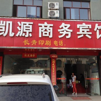 黄梅凯源商务宾馆酒店提供图片