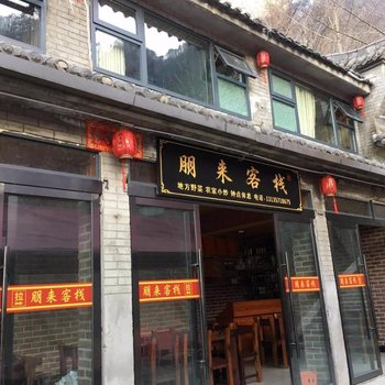 武当山朋来客栈酒店提供图片