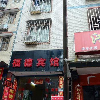 桂林福德宾馆