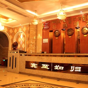 阿坝奥玛利酒店酒店提供图片