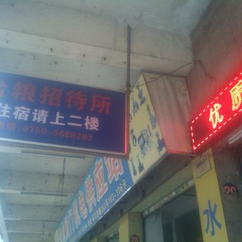 台山台粮招待所酒店提供图片