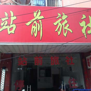 景德镇乐平站前旅社酒店提供图片