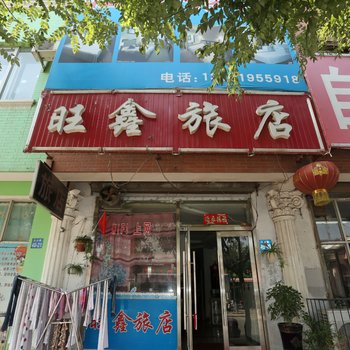 辽阳旺鑫旅馆