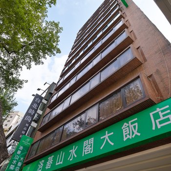 台北洛碁山水阁大饭店酒店提供图片