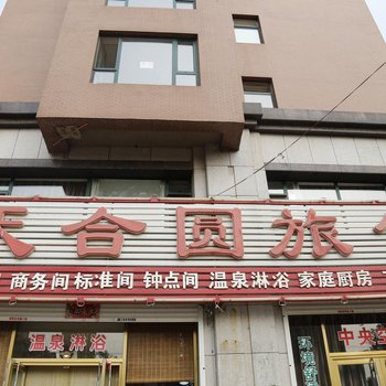 天合圆旅馆酒店提供图片