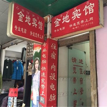 甘洛金地宾馆