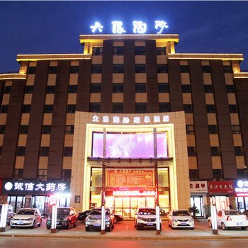 郏县大浪淘沙温泉酒店