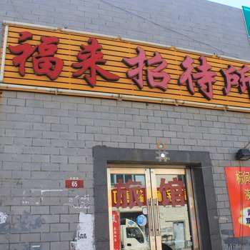 大庆福来招待所酒店提供图片