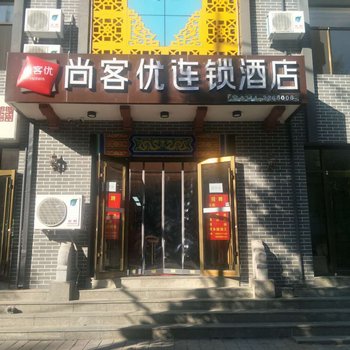 尚客优连锁酒店(承德城隍庙店)酒店提供图片