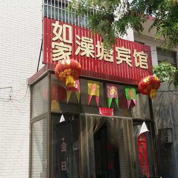 无极如家旅馆酒店提供图片