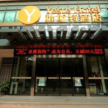 雅斯特酒店(南宁朝阳万达二店)