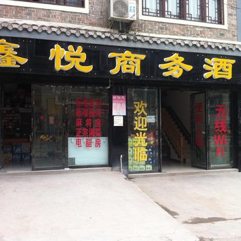 镇远鑫悦商务酒店酒店提供图片