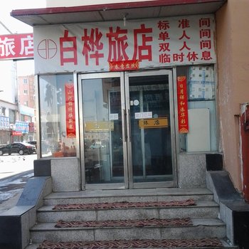 延吉白桦旅店酒店提供图片