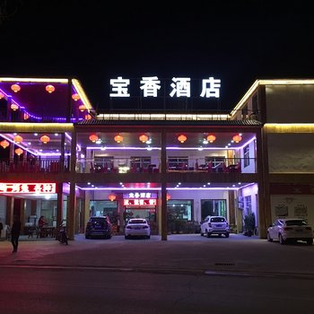 野三坡百里峡宝香酒店酒店提供图片