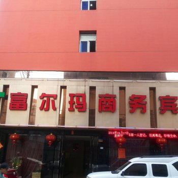 永嘉富尔玛商务宾馆酒店提供图片