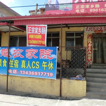 北京腾龙农家院