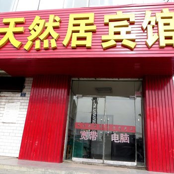 东海县君和天然居宾馆酒店提供图片