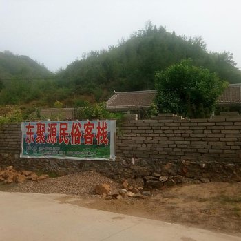 北京东聚源民宿客栈