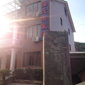 杭州山沟沟操氏农家乐