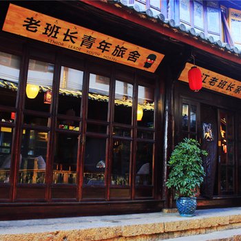 丽江老班长青年旅舍