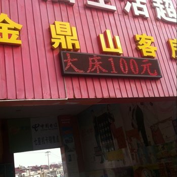 常熟金鼎山宾馆酒店提供图片