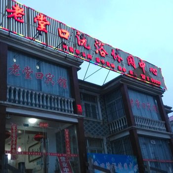 芜湖县老堂口宾馆酒店提供图片