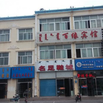乌审旗百缘宾馆