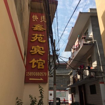 南阳鑫苑快捷宾馆