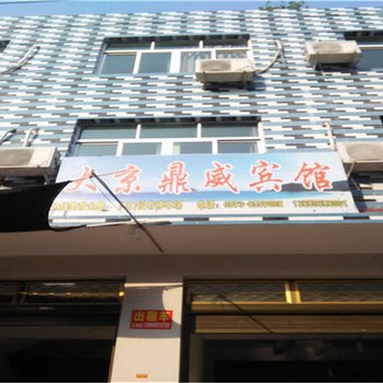 霞浦大京鼎威宾馆酒店提供图片