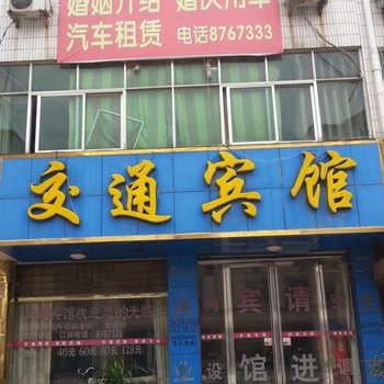 成武交通宾馆酒店提供图片