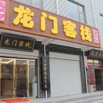 芮城龙门客栈酒店提供图片