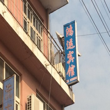 诸城鸿运宾馆酒店提供图片