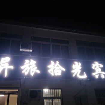 枣庄异旅拾光宾馆酒店提供图片