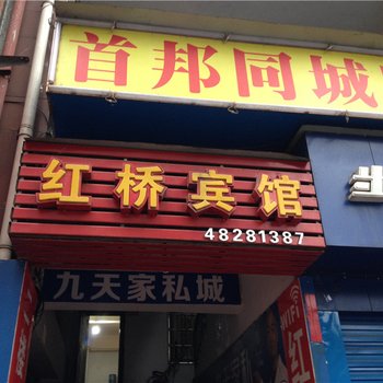 重庆红桥宾馆酒店提供图片