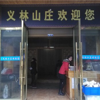 酉阳义林山庄酒店提供图片