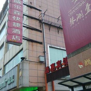 常熟森惠宾馆酒店提供图片