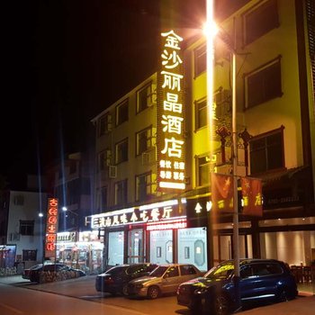 三清山金沙丽晶酒店酒店提供图片