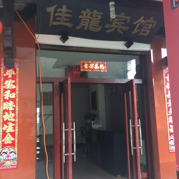 阆中佳龙宾馆酒店提供图片