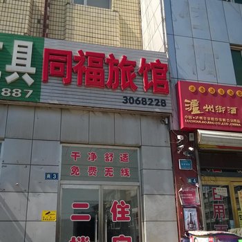 张家口同福旅馆酒店提供图片