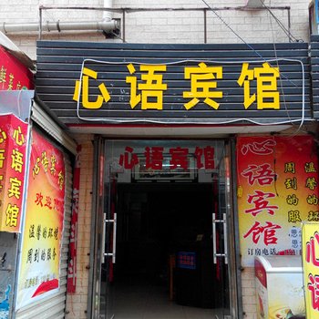 西安心语宾馆