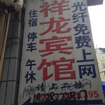 广安祥龙宾馆酒店提供图片