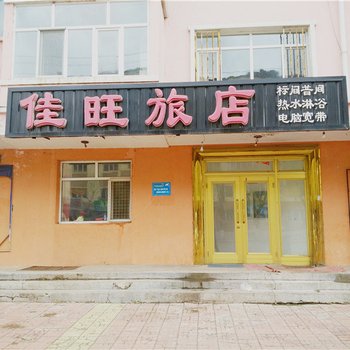 伊春佳旺旅店
