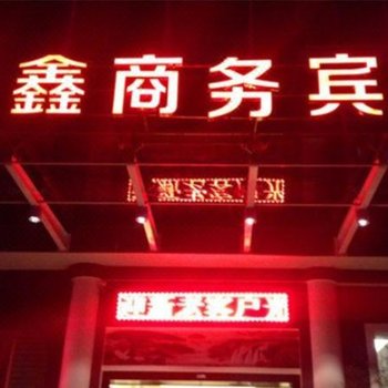 富顺磊鑫客栈酒店提供图片