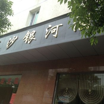 张家界长沙银河酒店贵宾楼酒店提供图片